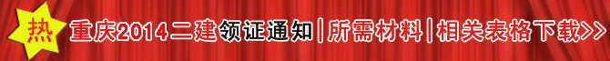 2014二建领证