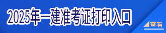 2024年一级建造师准考证打印入口已开通（点击查看）